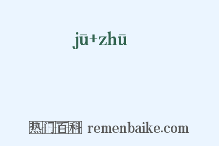 蜛蠩是什么意思的图片